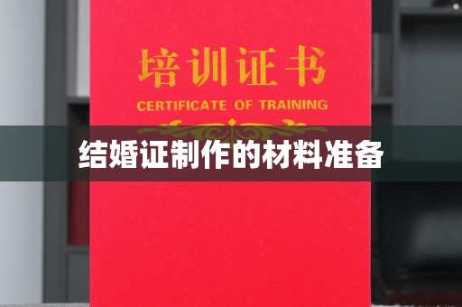 沙坪坝结婚证制作的材料准备